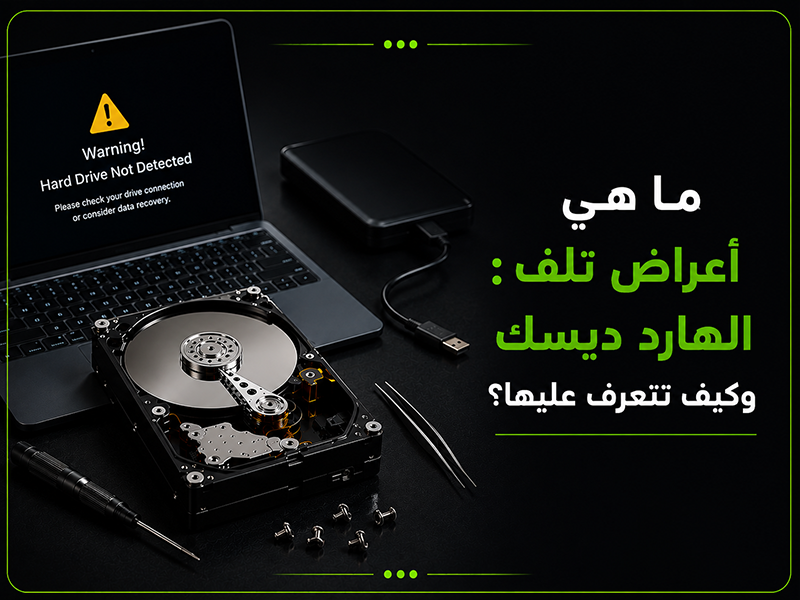 أعراض تلف الهارد ديسك